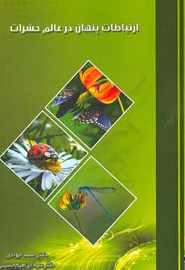 ارتباطات پنهان در عالم حشرات: نگرشی نو در کنترل تلفیقی آفات