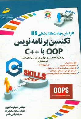 افزایش مهارت‌های شغلی تکنسین برنامه‌نویس OOP با ++C