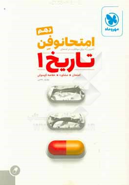 امتحانوفن دهم: تاریخ 1