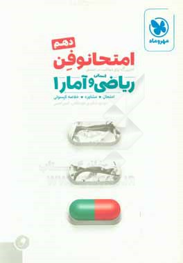 امتحانوفن دهم: ریاضی و آمار انسانی