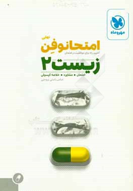 امتحانوفن نهایی: زیست‌ 2