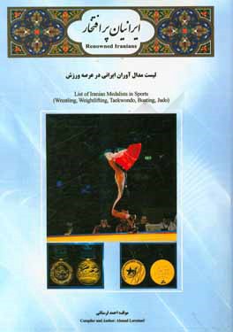 ایرانیان پرافتخار: لیست مدال‌آوران ایران در عرصه ورزش (5 رشته ورزشی) = Renowned Iranians: list of Iranian medalists in sports