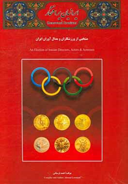 ایرانیان پرافتخار: منتخبی از ورزشکاران صاحب نام ایران زمین