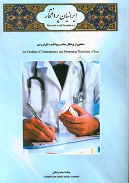 ایرانیان پرافتخار: منتخبی از پزشکان معاصر و صاحب نام ایران زمین (انجمنهای علمی گروه پزشکی ایران)، منتخبی از پزشکان پیشکسوت و صاحب نام ایران زمین