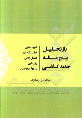 بازتحلیل پنج مساله جدید کلامی