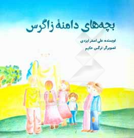 بچه‌های دامنه زاگرس