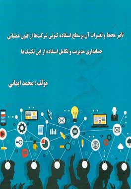 تاثیر محیط و تغییرات آن بر سطح استفاده کنونی شرکت‌ها از فنون عملیاتی حسابداری مدیریت و تکامل استفاده از این تکنیک‌ها