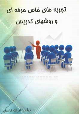 تجربه‌های خاص حرفه‌ای و روش‌های تدریس