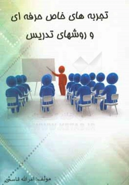 تجربه‌های خاص حرفه‌ای و روش‌های تدریس