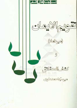 تقویم‌ الایمان و شرحه کشف ‌الحقائق