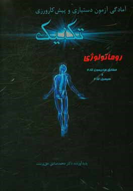 تکنیک روماتولوژی: مطابق هاریسون 2015 و سیسیل 2015