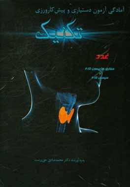 تکنیک غدد: مطابق هاریسون 2015 و سیسیل 2015