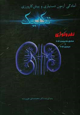 تکنیک نفرولوژی: مطابق هاریسون 2015 و سیسیل 2015