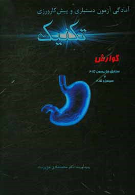 تکنیک گوارش: مطابق هاریسون 2015 و سیسیل 2015