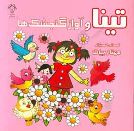 تینا و آواز گنجشک‌ها