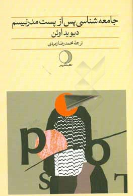 جامعه‌شناسی پس از پست مدرنیسم