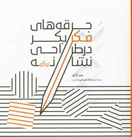 جرقه‌های فکر بکر در طراحی نشانه (لوگو)