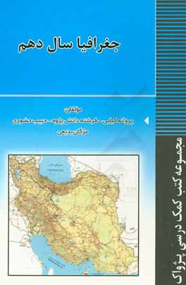 جغرافیا سال دهم