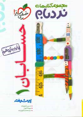 حسابان 1 پیشرفته - پایه یازدهم