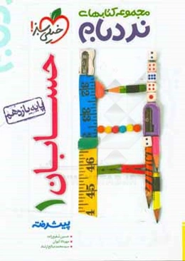 حسابان 1 پیشرفته - پایه یازدهم