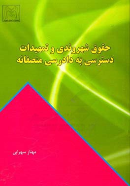 حقوق شهروندی در قانون آیین دادرسی کیفری: تمهیدات دسترسی به دادرسی منصفانه