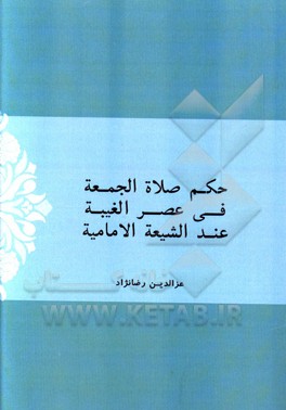 حکم صلاه الجمعه فی عصر الغیبه عند الشیعه الامامیه