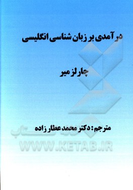درآمدی بر زبان‌شناسی انگلیسی