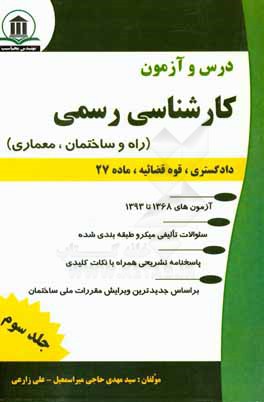 درس و آزمون کارشناسی رسمی (دادگستری، قوه‌قضائیه و ماده 27): راه و ساختمان،‌ معماری