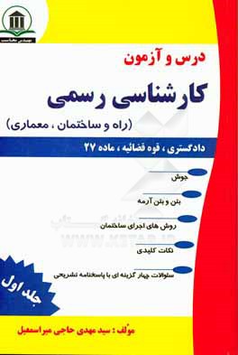 درس و آزمون کارشناسی رسمی (دادگستری، قوه‌قضائیه و ماده 27): راه و ساختمان،‌ معماری