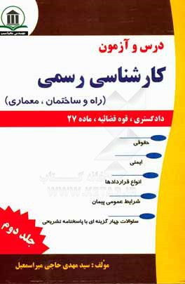 درس و آزمون کارشناسی رسمی (دادگستری، قوه‌قضائیه و ماده 27): راه و ساختمان،‌ معماری