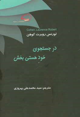 در جستجوی خود هستی‌بخش: عشق و توجه بدون قید و شرط مثبت پذیرش، ...