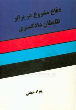 دفاع مشروط در برابر ضابطان دادگستری