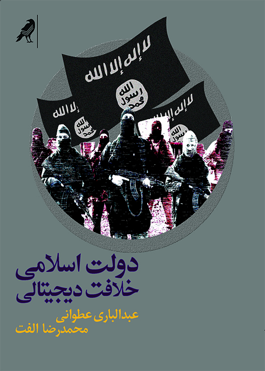 دولت اسلامی: خلافت دیجیتالی