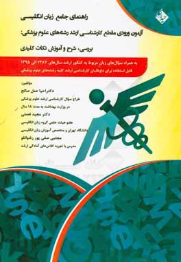 راهنمای جامع زبان انگلیسی آزمون ورودی مقطع کارشناسی ارشد رشته‌های علوم پزشکی: بررسی، شرح و آموزش نکات کلیدی به همراه سوال‌های زبان مربوط به کارشناسی .