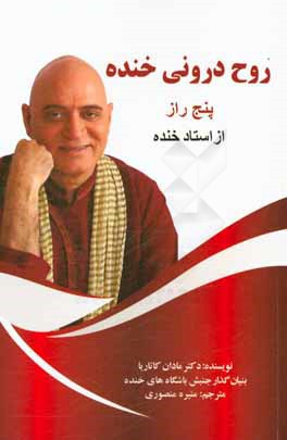 روح درونی خنده: پنج راز از استاد خنده