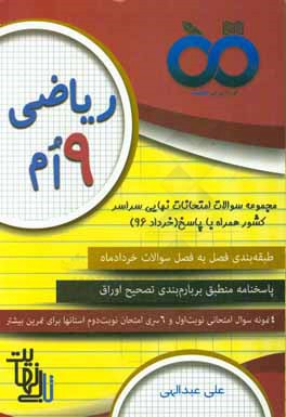 ریاضی (پایه نهم) سوالات فصل به فصل امتحانات نهایی خرداد 96 پایه نهم استان‌های سراسر کشور همراه با پاسخ‌نامه