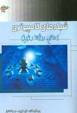 شبکه‌های کامپیوتری، مفاهیم، روش‌ها و اجرای عملی پروژه شبکه