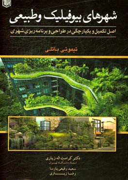 شهرهای بیوفیلینگ و طبیعی: اصل تکمیل و یکپارچگی در طراحی و برنامه‌ریزی شهری