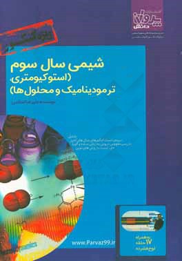 شیمی سال سوم (استوکیومتری، ترمودینامیک و محلول‌ها) ویژه کنکور