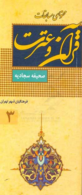 صحیفه سجادیه: محتوای مسابقه عترت فرهنگیان