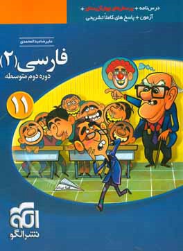 فارسی (2): قابل استفاده برای دانش‌آموزان پایه یازدهم دوره دوم متوسطه و داوطلبان آزمون سراسری دانشگاه‌ها