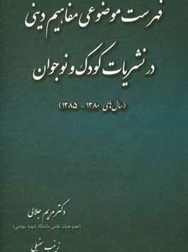 فهرست موضوعی مفاهیم دینی در نشریات کودک و نوجوان (سال‌های 1380 - 1385)