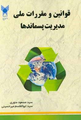قوانین و مقررات ملی مدیریت پسماندها