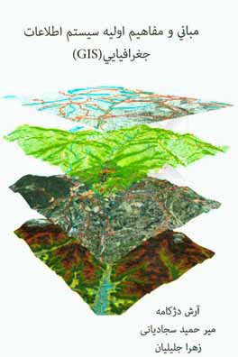 مبانی و مفاهیم اولیه سیستم اطلاعات جغرافیایی (GIS)