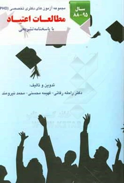 مجموعه آزمون‌های دکتری تخصصی (Ph.D) مطالعات اعتیاد از سال 88 تا 95 قابل استفاده برای داوطلبان آزمون ورودی دوره دکتری تخصصی مطالعات اعتیاد