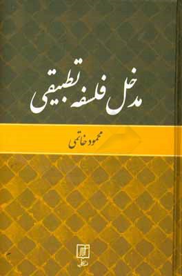 مدخل فلسفه تطبیقی