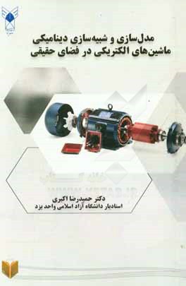 مدلسازی و شبیه‌سازی دینامیکی ماشین‌های الکتریکی در فضای حقیقی