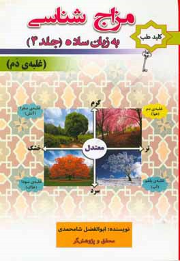 مزاج‌شناسی به زبان ساده: غلبه‌ی دم