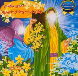 معصوم دوازدهم: زندگی‌نامه حضرت امام هادی (ع)