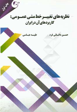 نظریه‌های تغییر خط‌ مشی عمومی: کاربردهای آن در ایران
